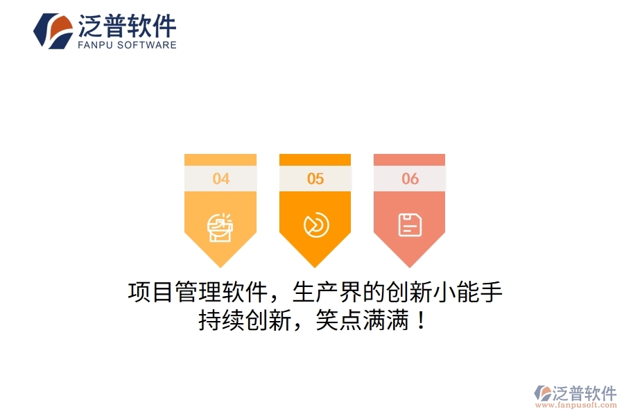 項目管理軟件，生產(chǎn)界的創(chuàng)新小能手！持續(xù)創(chuàng)新，笑點滿滿！