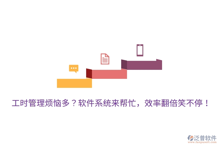 工時管理煩惱多？軟件系統(tǒng)來幫忙，效率翻倍笑不停！