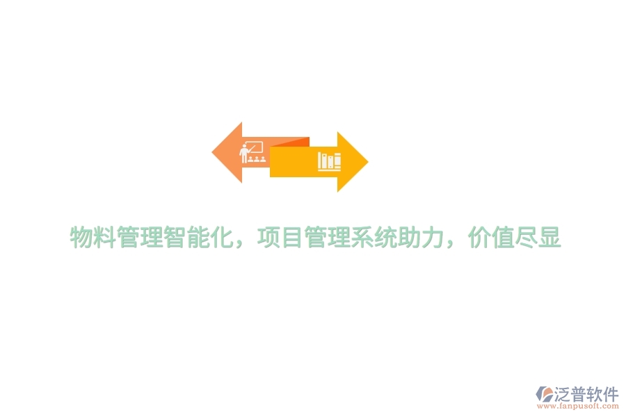 物料管理智能化，項(xiàng)目管理系統(tǒng)助力，價(jià)值盡顯