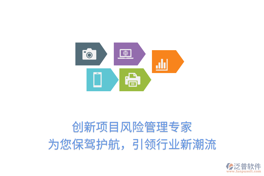 創(chuàng)新項目風(fēng)險管理專家，為您保駕護航，引領(lǐng)行業(yè)新潮流