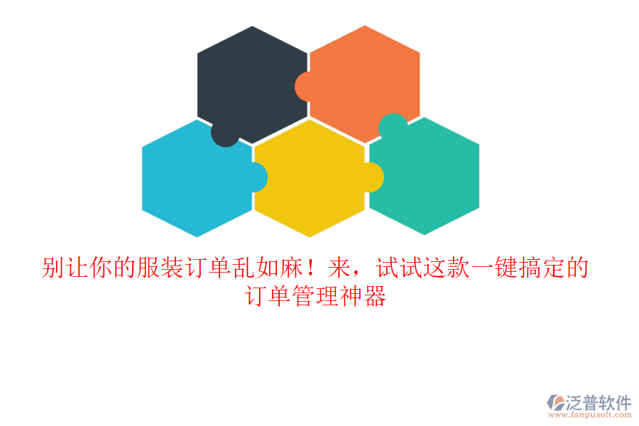 別讓你的服裝訂單亂如麻！來(lái)，試試這款一鍵搞定的訂單管理神器