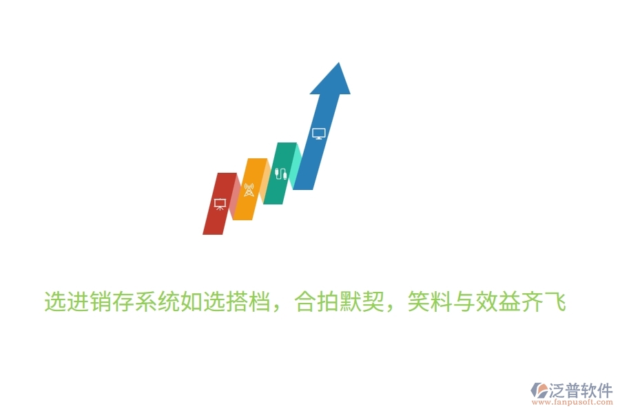 	 選進銷存系統(tǒng)如選搭檔，合拍默契，笑料與效益齊飛  