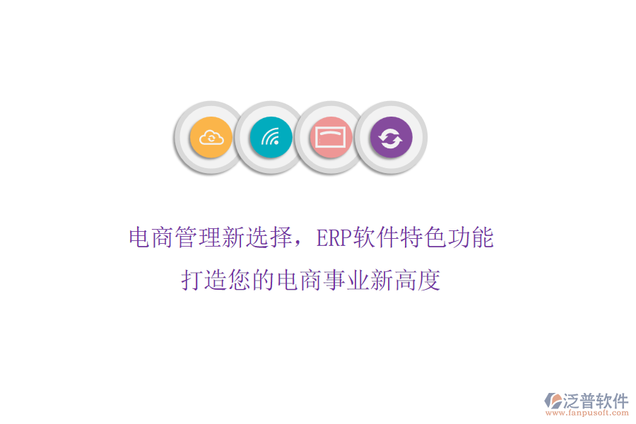 電商管理新選擇，ERP軟件特色功能，打造您的電商事業(yè)新高度