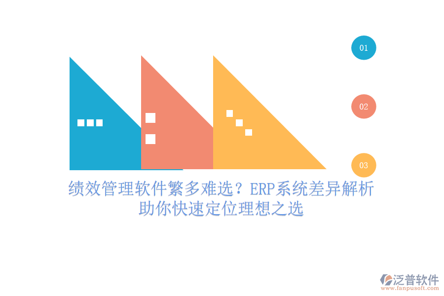 績(jī)效管理軟件繁多難選？ERP系統(tǒng)差異解析，助你快速定位理想之選