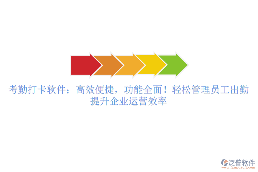 考勤打卡軟件：高效便捷，功能全面！輕松管理員工出勤，提升企業(yè)運營效率