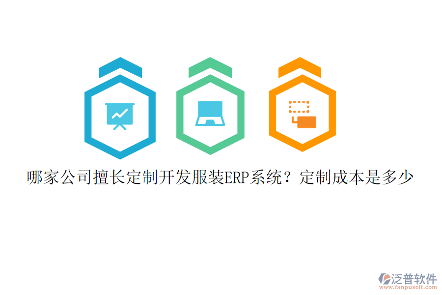 哪家公司擅長定制開發(fā)服裝ERP系統(tǒng)？定制成本是多少