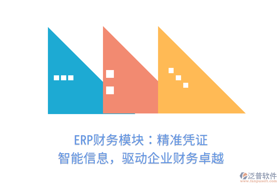 ERP財(cái)務(wù)模塊：精準(zhǔn)憑證，智能信息，驅(qū)動(dòng)企業(yè)財(cái)務(wù)卓越