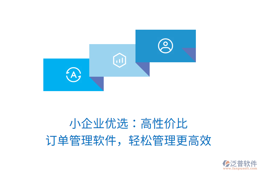小企業(yè)優(yōu)選：高性價(jià)比訂單管理軟件，輕松管理更高效