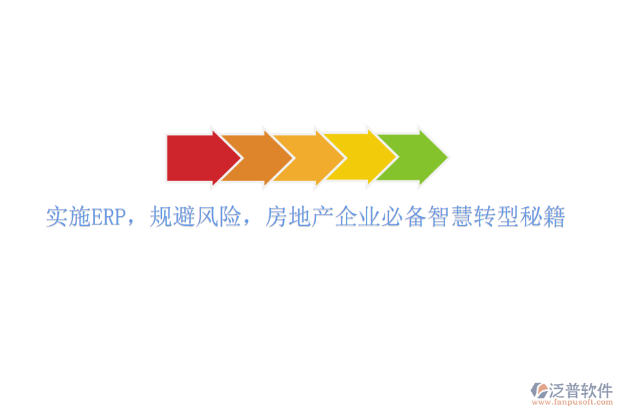 實(shí)施ERP，規(guī)避風(fēng)險(xiǎn)，房地產(chǎn)企業(yè)必備智慧轉(zhuǎn)型秘籍
