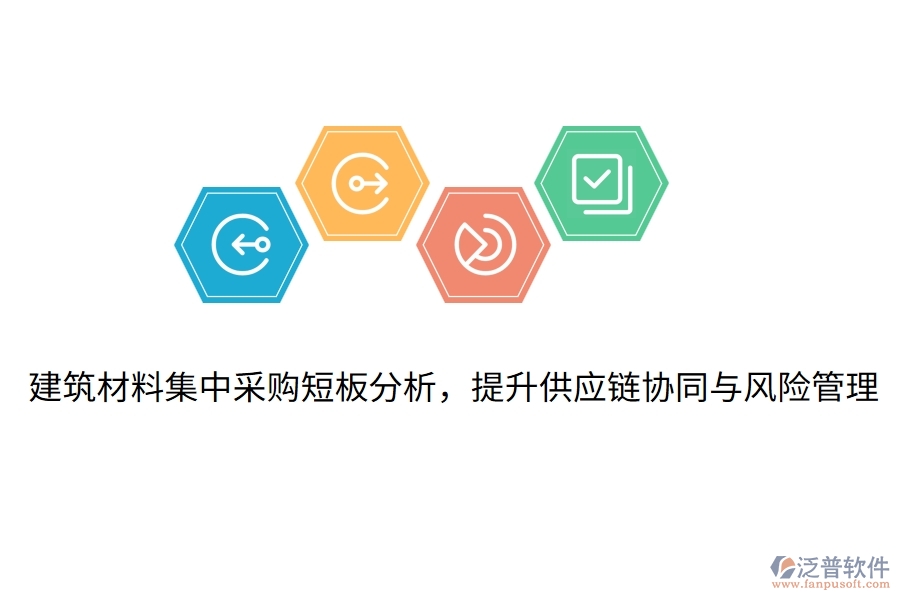 建筑材料集中采購短板分析，提升供應(yīng)鏈協(xié)同與風(fēng)險(xiǎn)管理