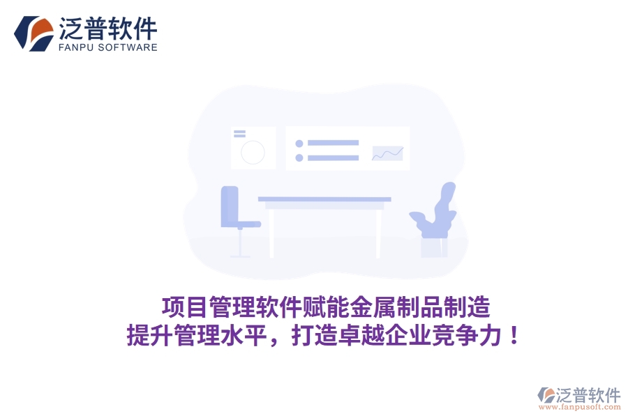 項目管理軟件賦能金屬制品制造，提升管理水平，打造卓越企業(yè)競爭力！