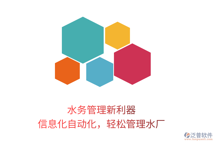 水務(wù)管理新利器，信息化自動(dòng)化，輕松管理水廠