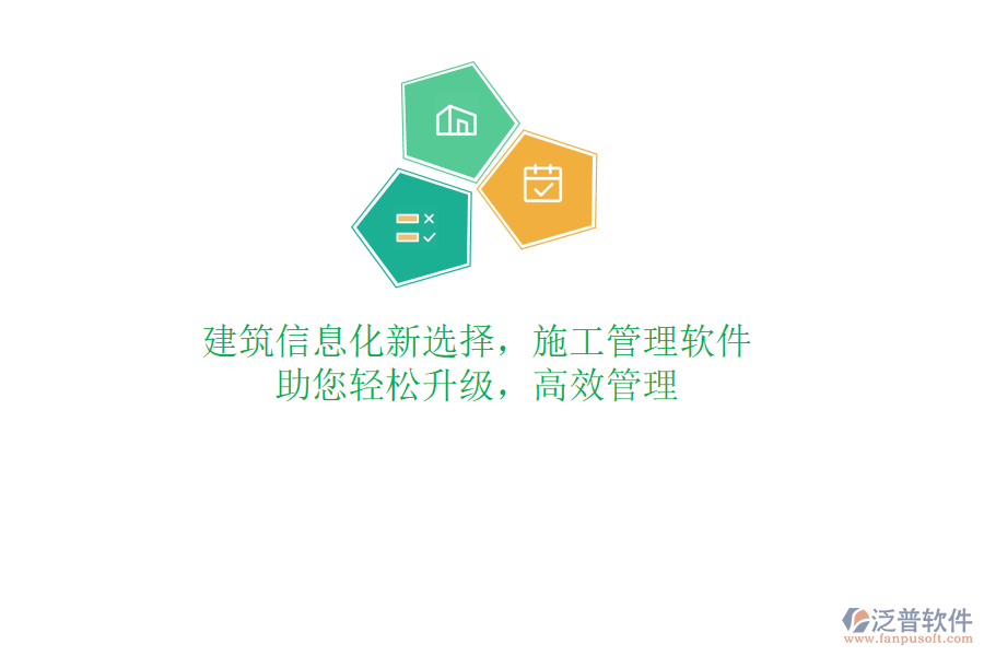 建筑信息化新選擇，施工管理軟件，助您輕松升級(jí)，高效管理