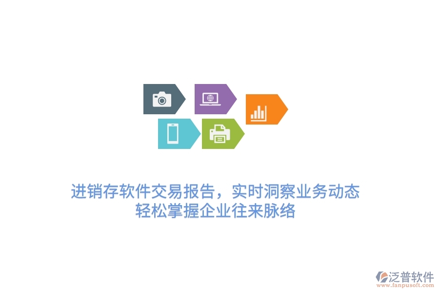 進(jìn)銷(xiāo)存軟件交易報(bào)告，實(shí)時(shí)洞察業(yè)務(wù)動(dòng)態(tài)，輕松掌握企業(yè)往來(lái)脈絡(luò)