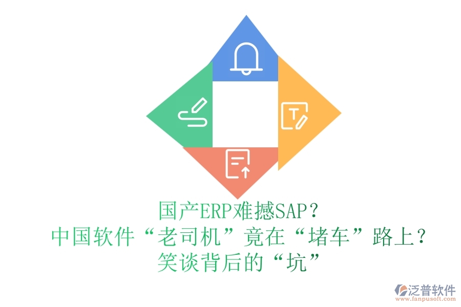 國(guó)產(chǎn)ERP難撼SAP？中國(guó)軟件“老司機(jī)”竟在“堵車”路上？笑談背后的“坑”
