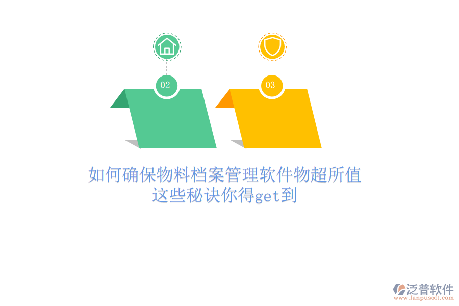如何確保物料檔案管理軟件物超所值？這些秘訣你得get到