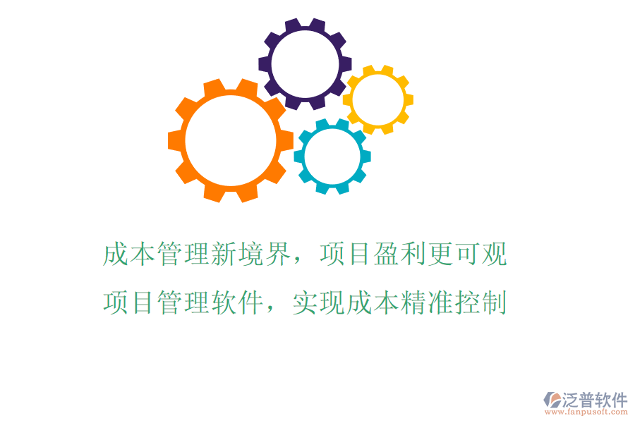 成本管理新境界，項目盈利更可觀!項目管理軟件，實現(xiàn)成本精準控制