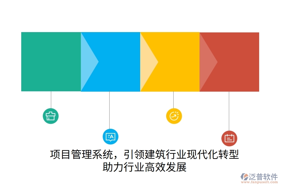 項(xiàng)目管理系統(tǒng)，引領(lǐng)建筑行業(yè)現(xiàn)代化轉(zhuǎn)型，助力行業(yè)高效發(fā)展