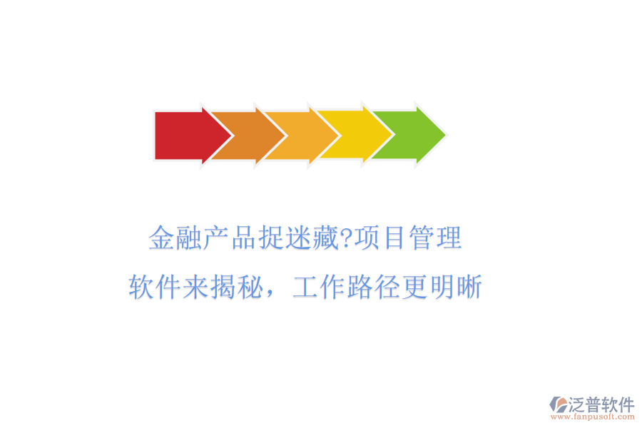 金融產(chǎn)品捉迷藏?項(xiàng)目管理軟件來揭秘，工作路徑更明晰