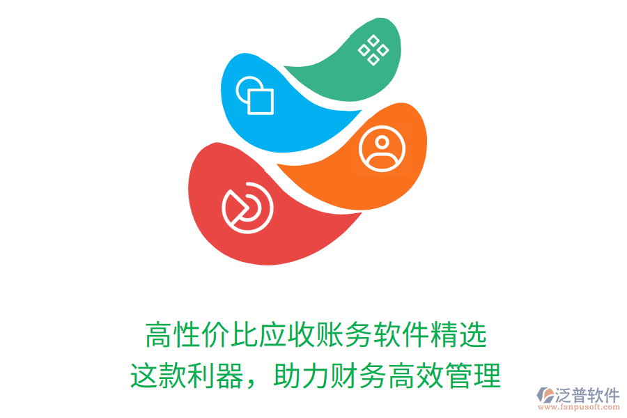 高性價比應(yīng)收賬務(wù)軟件精選，這款利器，助力財務(wù)高效管理