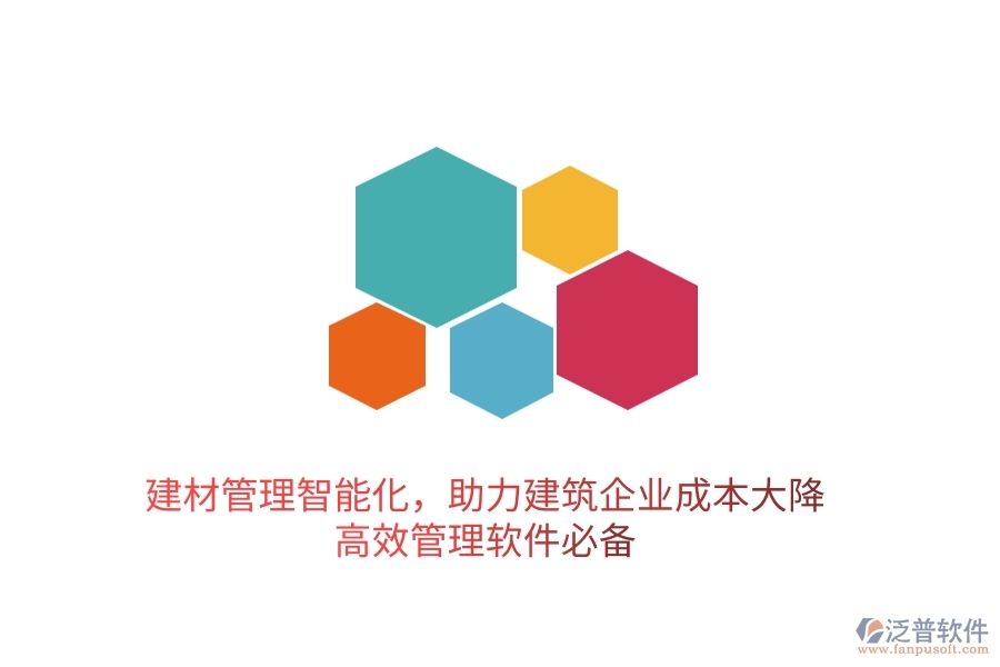 建材管理智能化，助力建筑企業(yè)成本大降——高效管理軟件必備