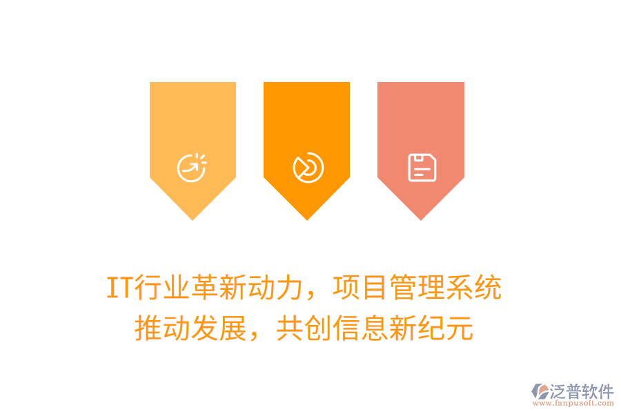 IT行業(yè)革新動(dòng)力，項(xiàng)目管理系統(tǒng) 推動(dòng)發(fā)展，共創(chuàng)信息新紀(jì)元