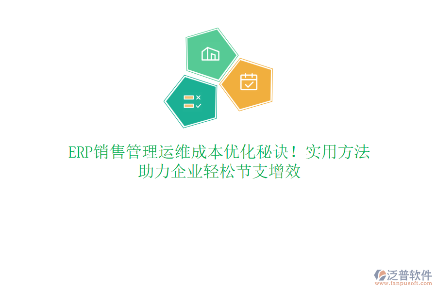 ERP銷售管理運(yùn)維成本優(yōu)化秘訣！實(shí)用方法，助力企業(yè)輕松節(jié)支增效