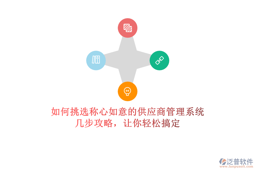 如何挑選稱心如意的供應(yīng)商管理系統(tǒng)？幾步攻略，讓你輕松搞定