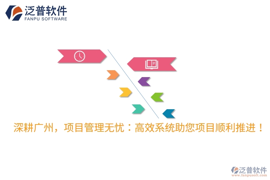 深耕廣州，項目管理無憂：高效系統(tǒng)助您項目順利推進！