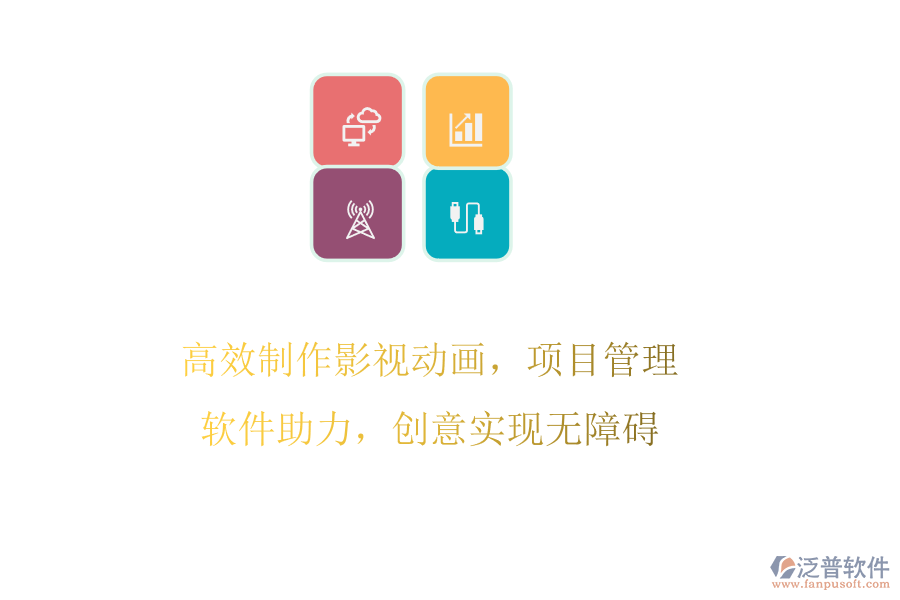 高效制作影視動(dòng)畫(huà)，項(xiàng)目管理軟件助力，創(chuàng)意實(shí)現(xiàn)無(wú)障礙