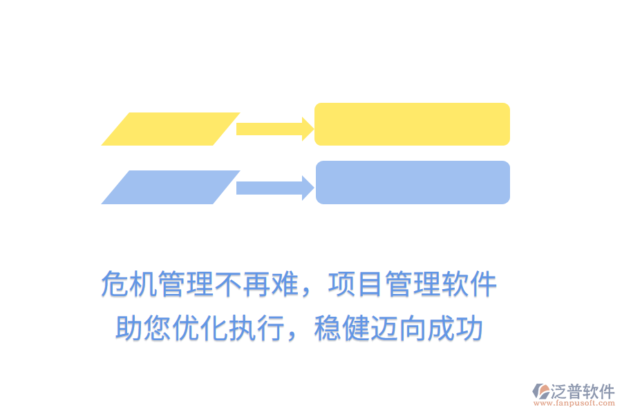危機(jī)管理不再難，項(xiàng)目管理軟件助您優(yōu)化執(zhí)行，穩(wěn)健邁向成功