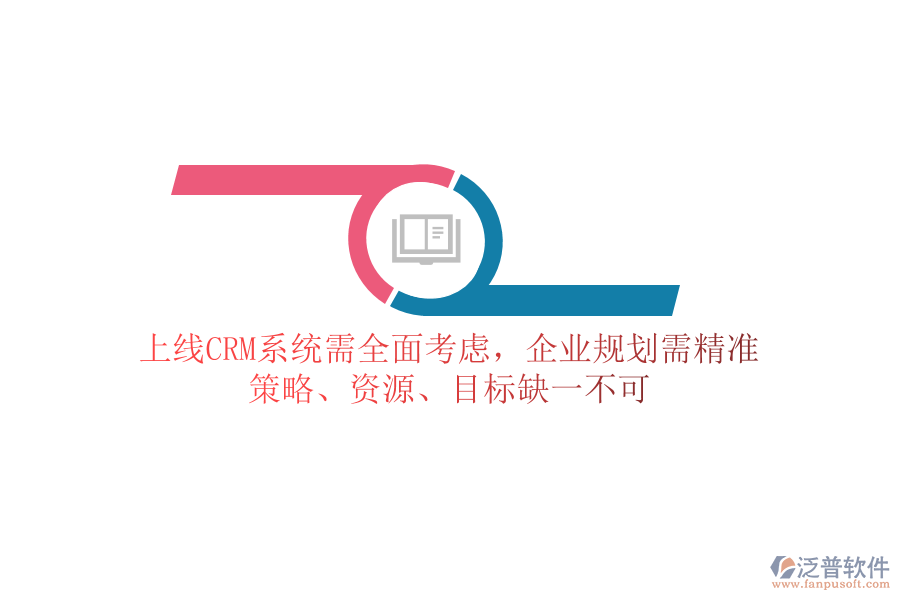 上線CRM系統(tǒng)需全面考慮，企業(yè)規(guī)劃需精準(zhǔn)：策略、資源、目標(biāo)缺一不可