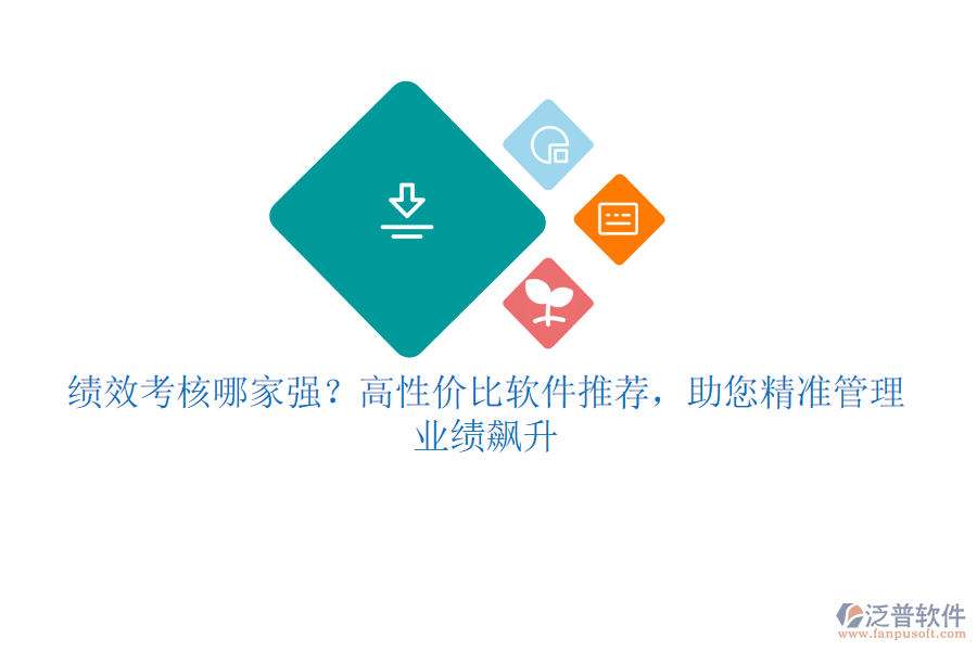 績(jī)效考核哪家強(qiáng)？高性價(jià)比軟件推薦，助您精準(zhǔn)管理，業(yè)績(jī)飆升