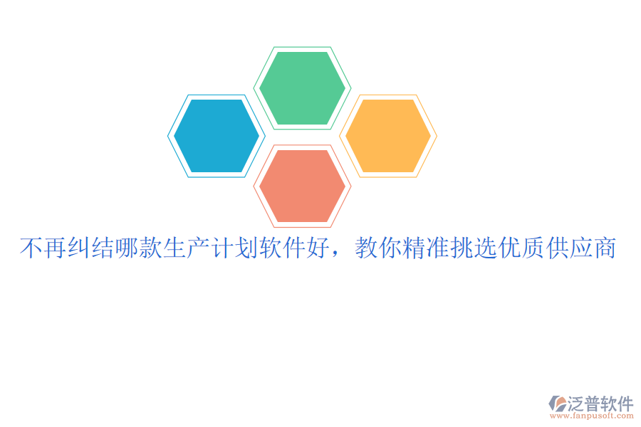 不再糾結(jié)哪款生產(chǎn)計(jì)劃軟件好，教你精準(zhǔn)挑選優(yōu)質(zhì)供應(yīng)商