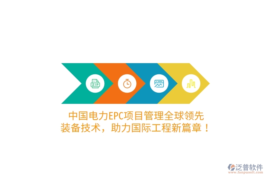 中國電力EPC項(xiàng)目管理全球領(lǐng)先，裝備技術(shù)，助力國際工程新篇章！