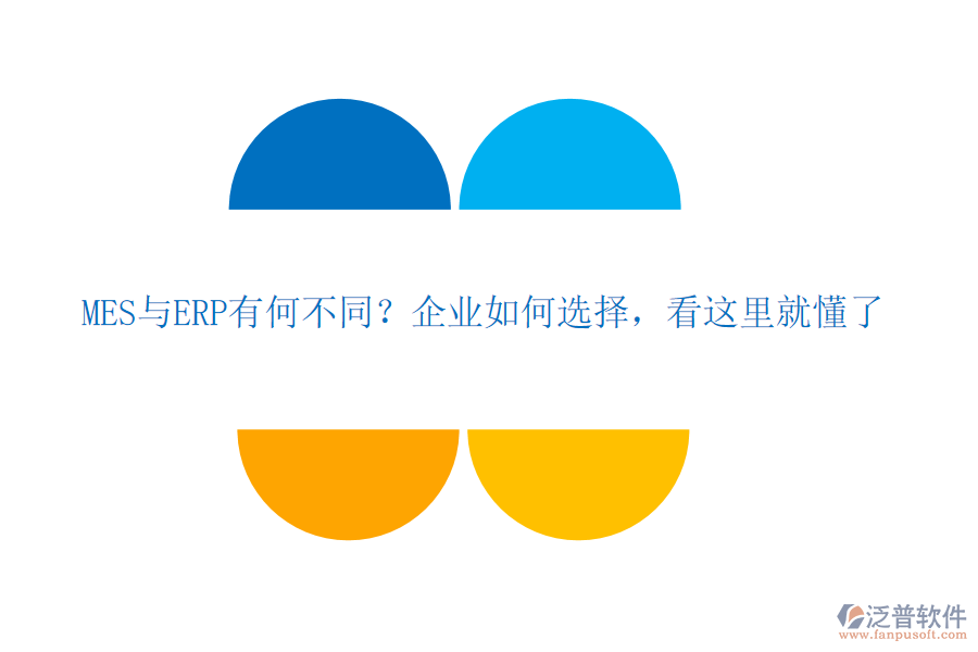 MES與ERP有何不同？企業(yè)如何選擇，看這里就懂了