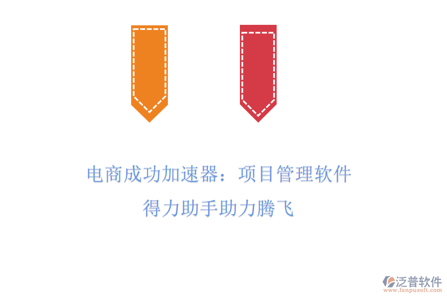 電商成功加速器：項目管理軟件，得力助手助力騰飛