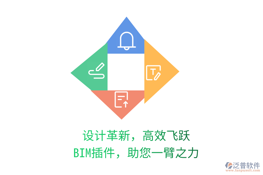設(shè)計(jì)革新，高效飛躍,BIM插件，助您一臂之力