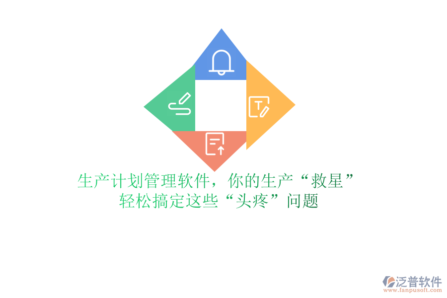 生產(chǎn)計劃管理軟件，你的生產(chǎn)“救星”？輕松搞定這些“頭疼”問題