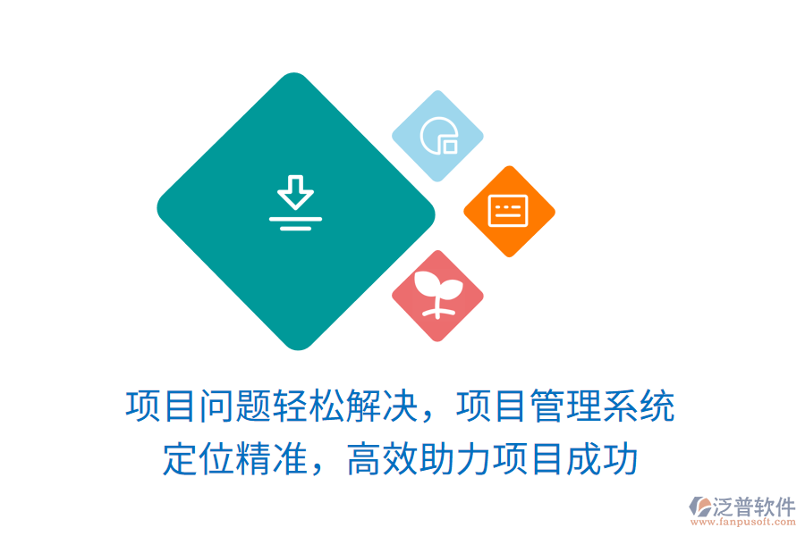 項目問題輕松解決，項目管理系統(tǒng) 定位精準(zhǔn)，高效助力項目成功