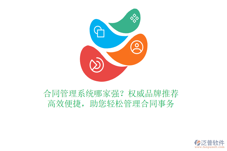 合同管理系統(tǒng)哪家強(qiáng)？權(quán)威品牌推薦，高效便捷，助您輕松管理合同事務(wù)