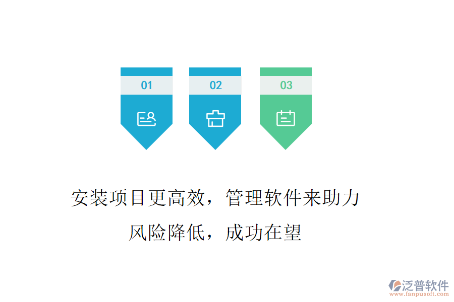安裝項目更高效，管理軟件來助力! 風險降低，成功在望