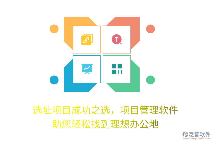 選址項(xiàng)目成功之選，項(xiàng)目管理軟件 助您輕松找到理想辦公地