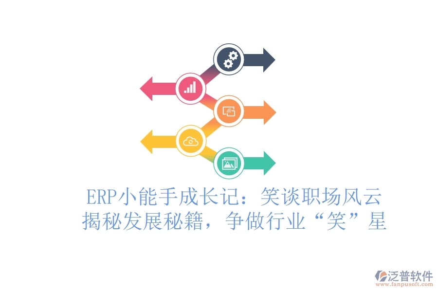 ERP小能手成長(zhǎng)記：笑談職場(chǎng)風(fēng)云，揭秘發(fā)展秘籍，爭(zhēng)做行業(yè)“笑”星