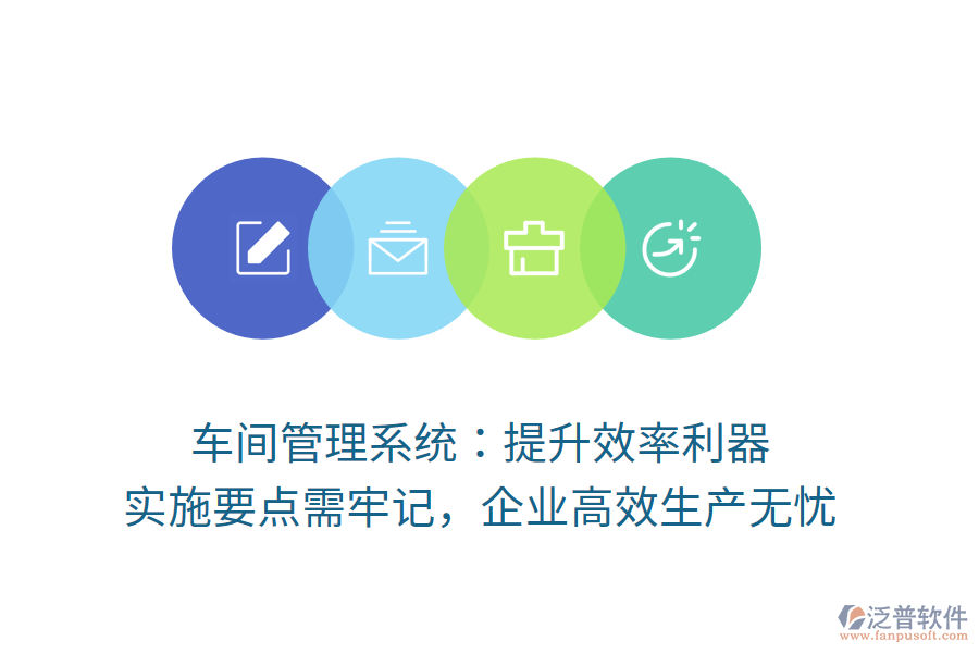 車間管理系統(tǒng)：提升效率利器，實施要點需牢記，企業(yè)高效生產(chǎn)無憂