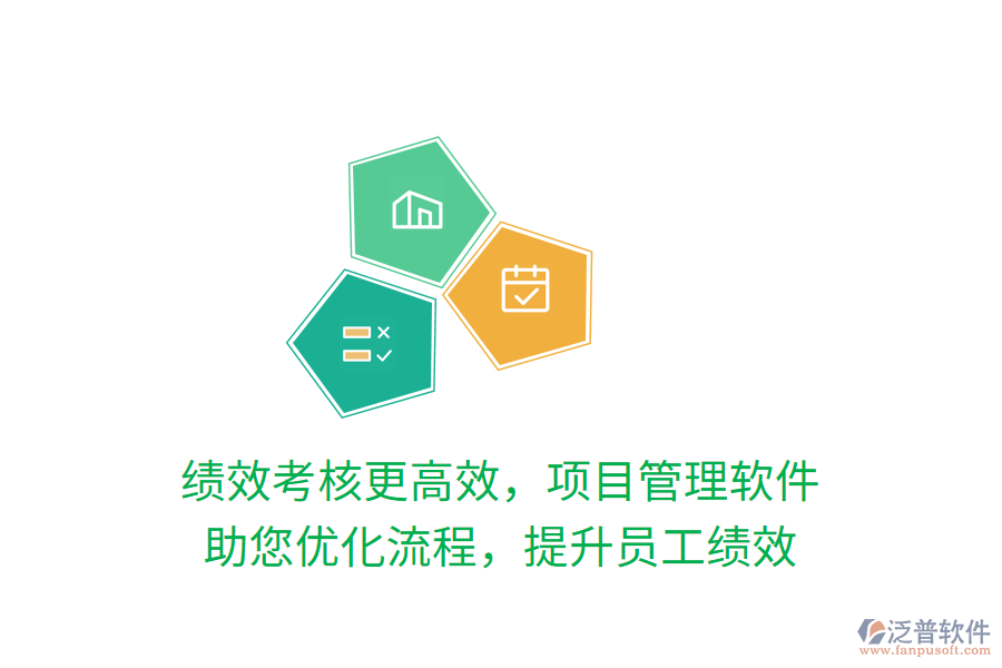 績(jī)效考核更高效，項(xiàng)目管理軟件 助您優(yōu)化流程，提升員工績(jī)效
