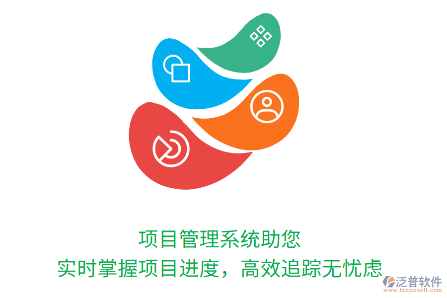 項目管理系統(tǒng)助您實(shí)時掌握項目進(jìn)度，高效追蹤無憂慮