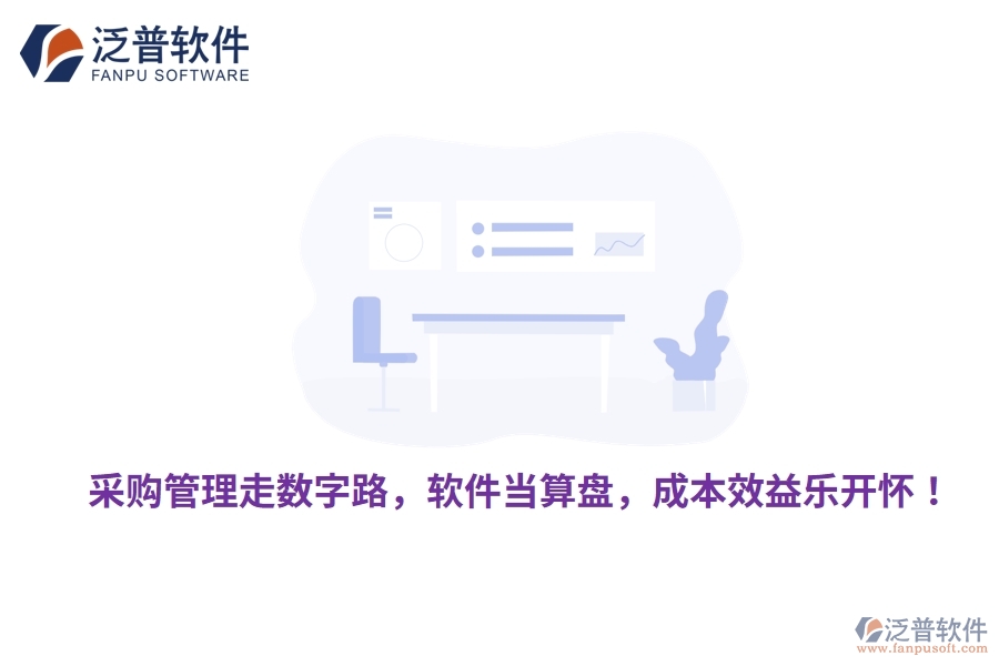 采購管理走數(shù)字路，軟件當算盤，成本效益樂開懷！