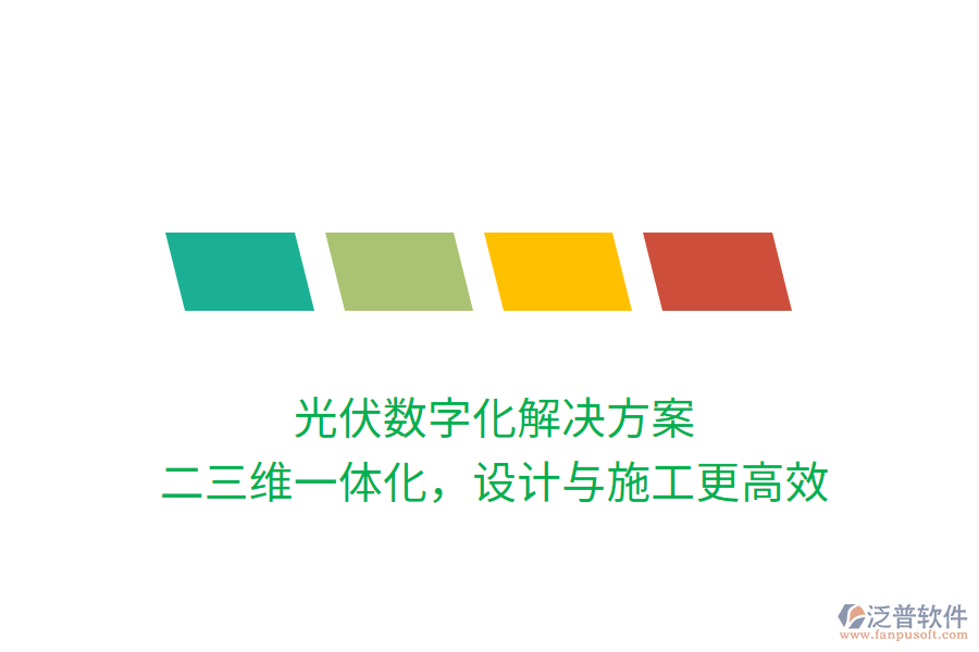 光伏數(shù)字化解決方案，二三維一體化，設(shè)計(jì)與施工更高效