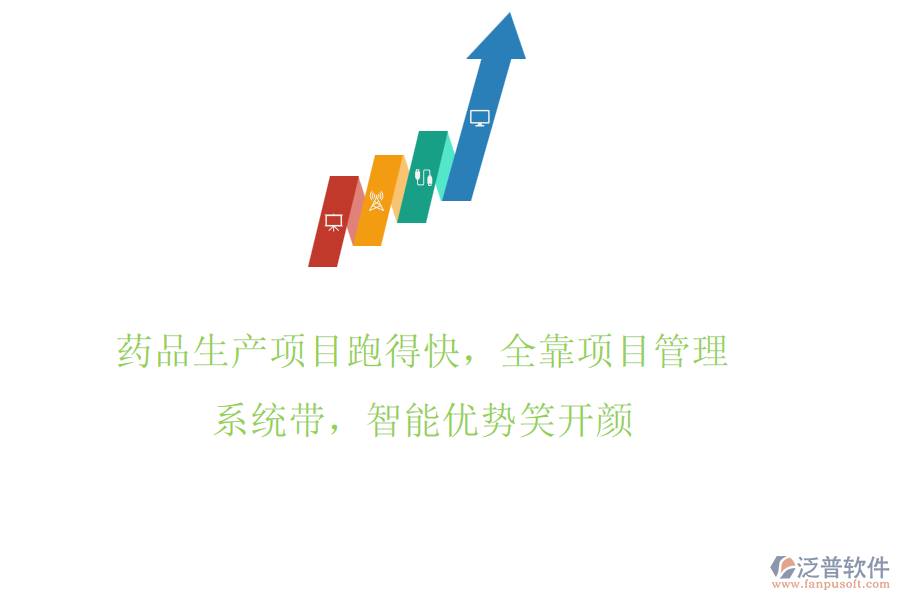 藥品生產(chǎn)項目跑得快，全靠項目管理系統(tǒng)帶，智能優(yōu)勢笑開顏